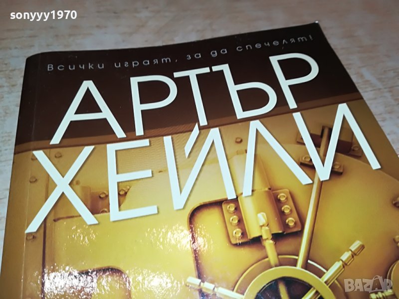 АРТЪР ХЕИЛИ БАНКЕРИ-КНИГА 1601231732, снимка 1