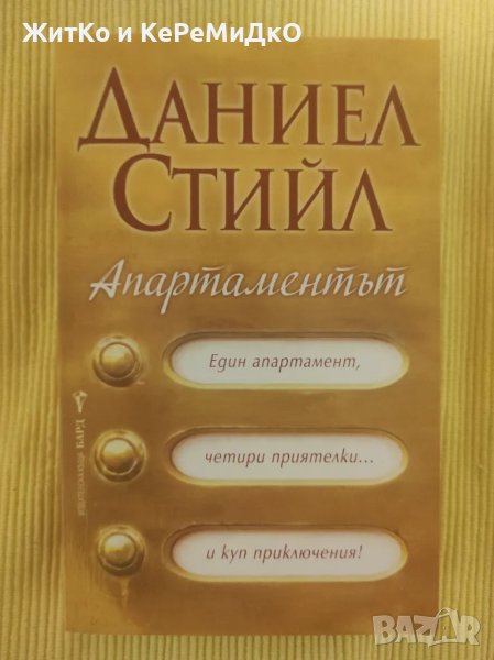 Даниел Стийл - Апартаментът, снимка 1