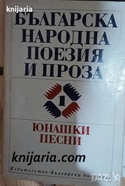Българска народна поезия и проза в седем тома том 1: Юнашки песни, снимка 1