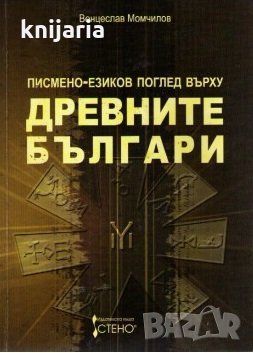 Писмено-езиков поглед върху древните българи, снимка 1