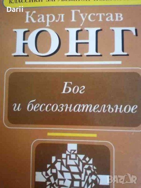 Бог и бессознательное -Карл Густав Юнг, снимка 1