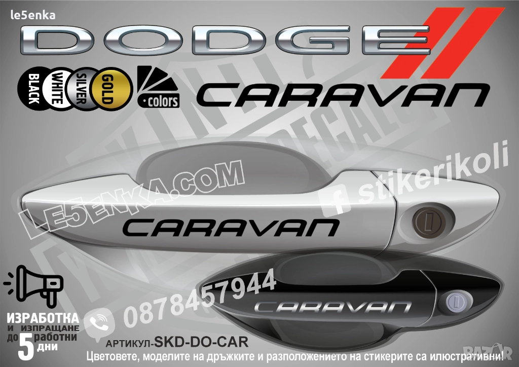 DODGE Caravan стикери дръжки SKD-DO-CAR, снимка 1