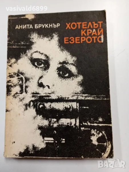 Анита Брукнър - Хотелът край езерото , снимка 1