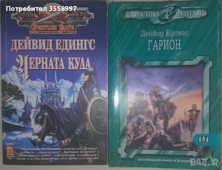 Продавам Черната кула и Гарион от Дейвид Едингс плюс Перла в черепа..., снимка 1