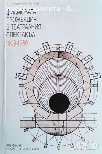 Филмовата прожекция в театралния спектакъл 1909-1969 Автор: Светослав Кокалов, снимка 1