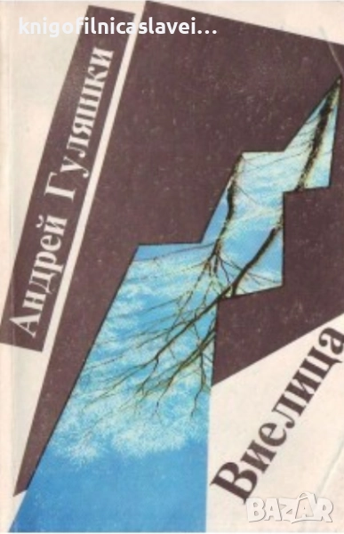 Андрей Гуляшки - Виелица (1988), снимка 1