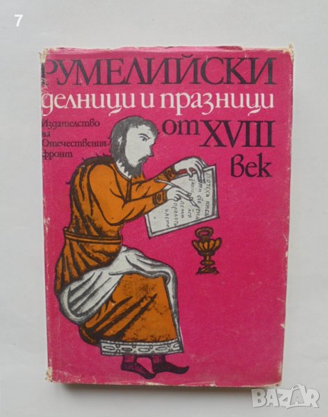 Книга Румелийски делници и празници от ХVІІІ век - Вера Мутафчиева и др. 1978 г., снимка 1