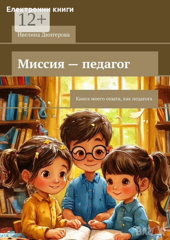 Миссия - педагог: Книга моего опыта, как педагога, снимка 1