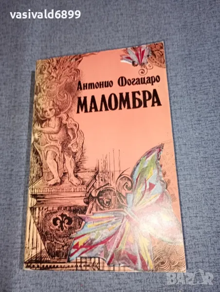 Антонио Фогацаро - Маломбра , снимка 1