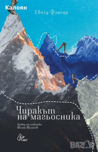 Евалд Флисар - Чиракът на магьосника (2021), снимка 1