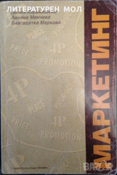 Маркетинг Лилия Каракашева, Лиляна Менчева, Благодатка Маркова 2001 г., снимка 1