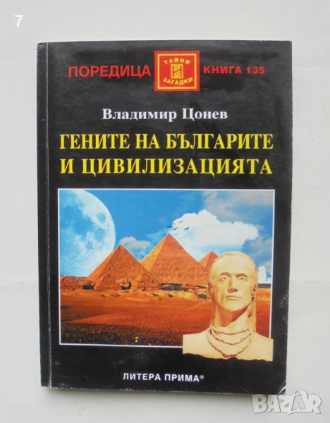 Книга Гените на българите и цивилизацията - Владимир Цонев 2010 г. Тайни и загадки № 135, снимка 1