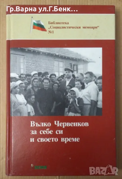 Вълко Червенков за себе си и своето време  15лв, снимка 1