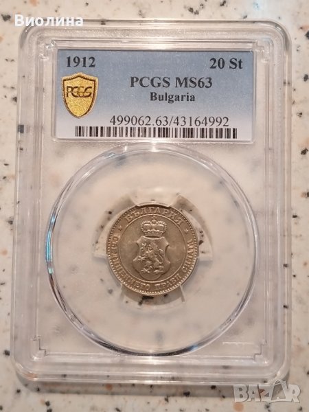 20 стотинки 1912 MS 63 PCGS , снимка 1