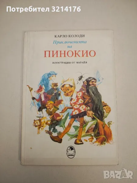 Приключенията на Пинокио - Карло Колоди , снимка 1