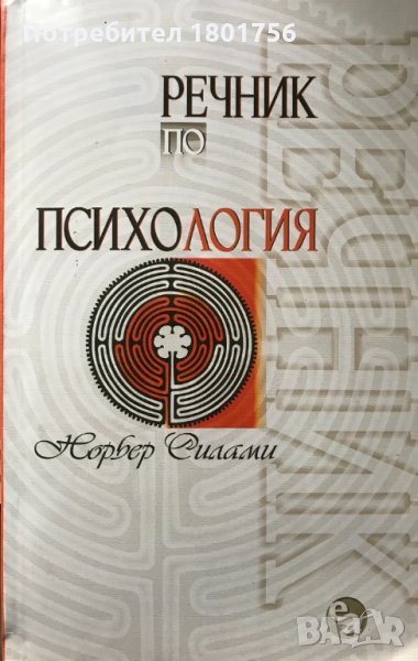 Речник по психология Норбер Силами, снимка 1