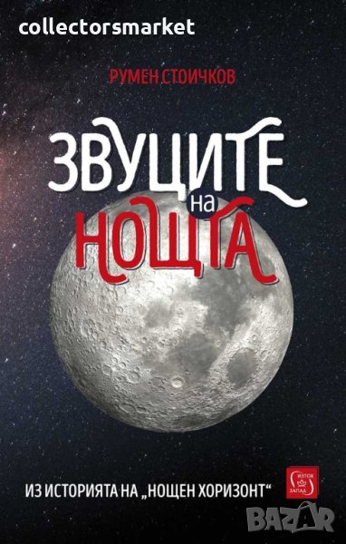 Звуците на нощта, снимка 1