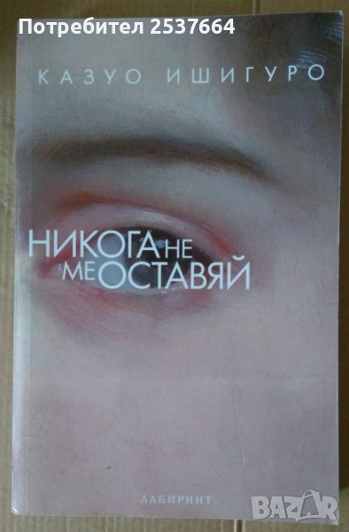 Никога не ме оставяй  Казуо Ишигуро, снимка 1
