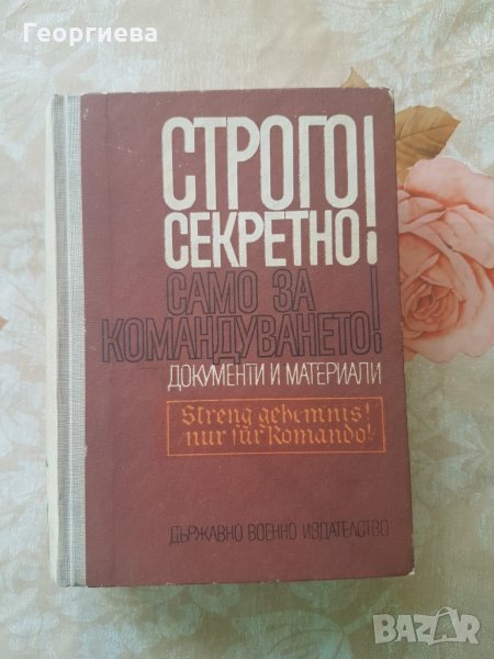 "Строго секретно! Само за командуването!" - В. Дашичев, снимка 1