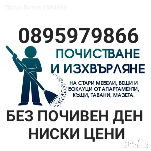 Почистване на мази тавани гаражи апартаменти, снимка 1