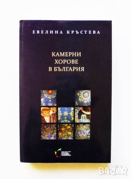 Книга Камерни хорове в България - Евелина Кръстева 2012 г., снимка 1