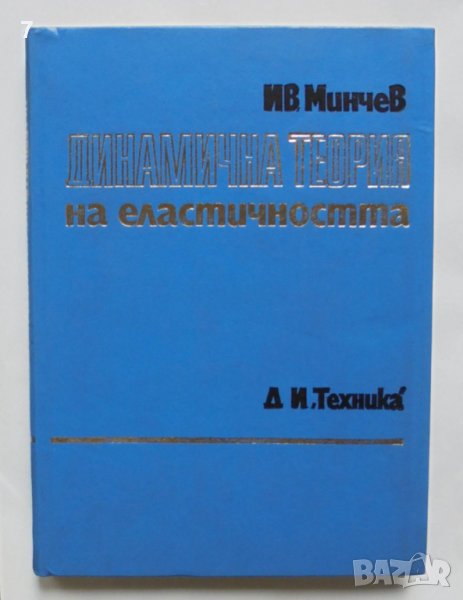 Книга Динамична теория на еластичността - Иван Минчев 1982 г., снимка 1
