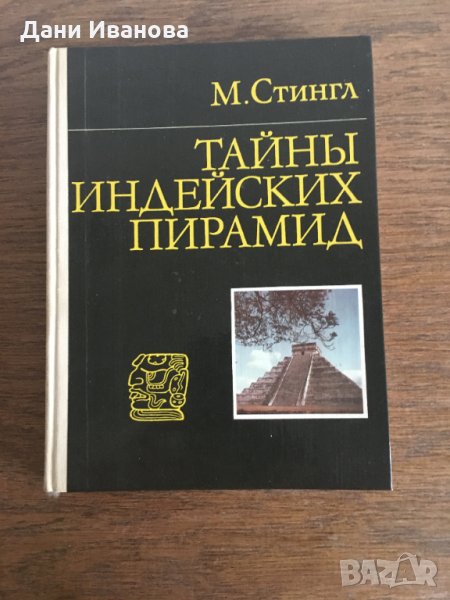 Тайны индейских пирамид - М. Стингл - на руски език, снимка 1