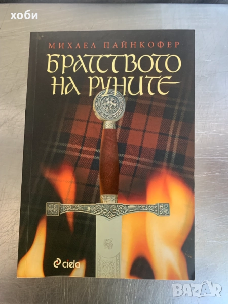 Братството на руните / Сянката на Тот, снимка 1