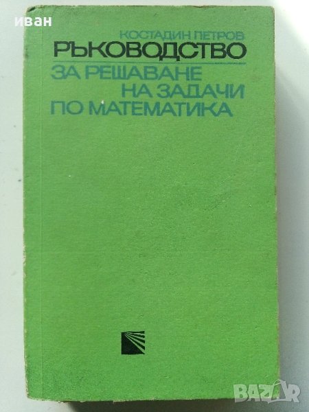 Ръководство за решаване на задачи по математика - К.Петров - 1975г., снимка 1