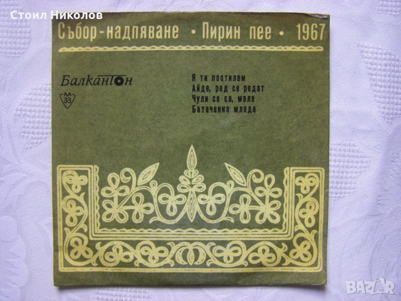 Малка плоча - ВНМ 5937 - Песни от събора "Пирин пее" - 1967 г., снимка 1