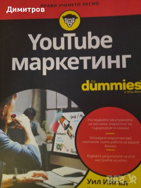 YouTube маркетинг for dummies. Уил Ийгъл, снимка 1