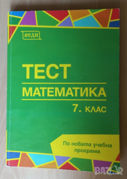 учебни помагала за 7 клас сборник, тетрадка, атлас, НВО, снимка 1