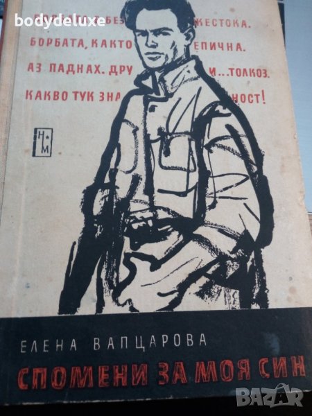 Елена Вапцарова "Спомени за моя син", снимка 1