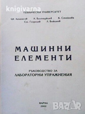 Машинни елементи Цв. Атанасов, снимка 1