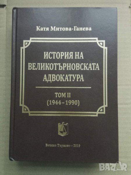 Продавам книга "История на Великотърновската адвокатура Том 2 1944-1990, снимка 1