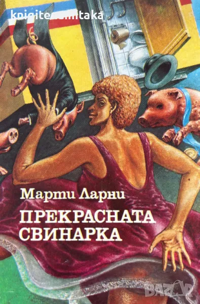 Прекрасната свинарка - Марти Ларни, снимка 1