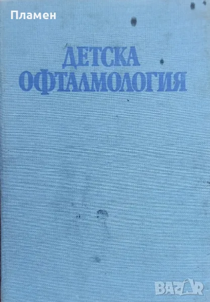 Детска офталмология, снимка 1