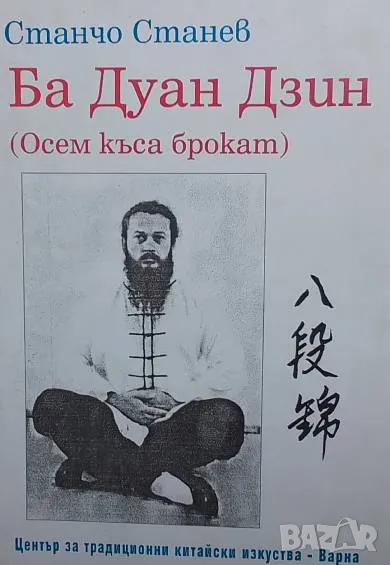 Ба Дуан Дзин (Осем къса брокат), снимка 1