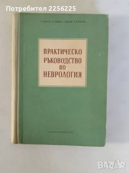 "Практическо ръководство по неврология", снимка 1