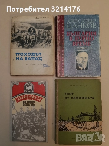 България в бурно време. Спомени - Александър Цанков
