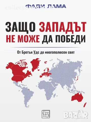 Защо Западът не може да победи
