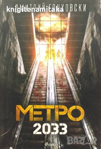 Метро 2033 - Дмитрий Глуховски, снимка 1