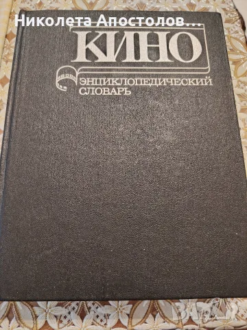 Енциклопедии на руски език, снимка 2 - Енциклопедии, справочници - 56108537