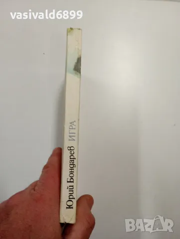 Юрий Бондарев - Игра , снимка 2 - Художествена литература - 48779675