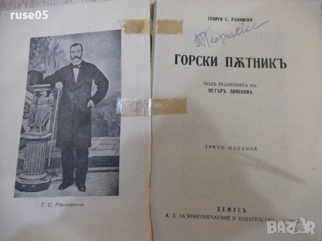 Книга "Горски пѫтникъ - Г. С. Раковски" - 168 стр., снимка 2 - Художествена литература - 44373640