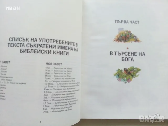 Пътят на живота - Мериан Скуланд - 1991г., снимка 3 - Детски книжки - 49878839