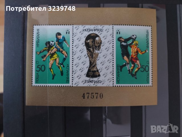 3148 България Световно първенство по футбол „Испания", снимка 1