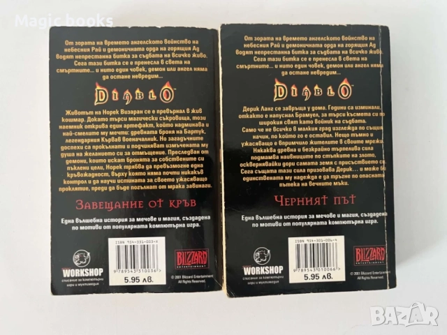 Diablo 1 и 2 :Завещание от кръв и Черният път, снимка 2 - Художествена литература - 56127721