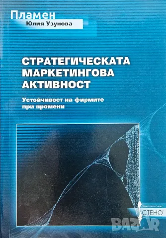 Стратегическа маркетингова активност Юлия Узунова 