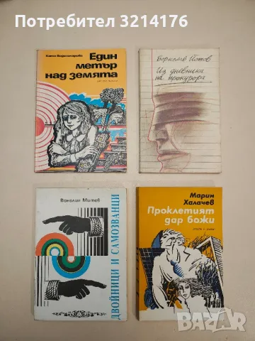 Из дневника на прокурора - Борислав Йотов, снимка 1 - Българска литература - 48980215